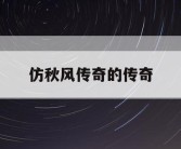 仿秋风传奇的传奇