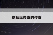 仿秋风传奇的传奇