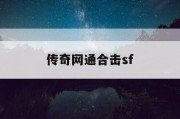 传奇网通合击sf