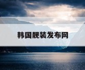 韩国靓装发布网