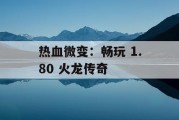 热血微变：畅玩 1.80 火龙传奇