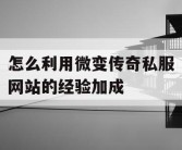 怎么利用微变传奇私服网站的经验加成