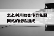 怎么利用微变传奇私服网站的经验加成