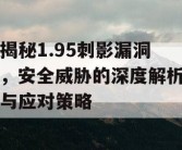 揭秘1.95刺影漏洞，安全威胁的深度解析与应对策略