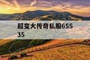 超变大传奇私服65535