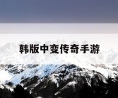 韩版中变传奇手游
