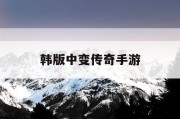 韩版中变传奇手游