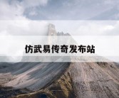 仿武易传奇发布站