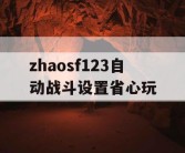 zhaosf123自动战斗设置省心玩