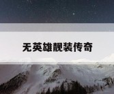 无英雄靓装传奇