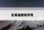无英雄靓装传奇