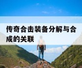 传奇合击装备分解与合成的关联