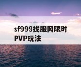 sf999找服网限时PVP玩法