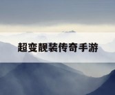 超变靓装传奇手游