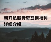 新开私服传奇签到福利详细介绍