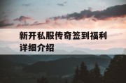 新开私服传奇签到福利详细介绍