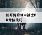新开传奇sf中战士PK走位技巧