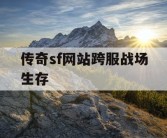 传奇sf网站跨服战场生存