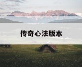 传奇心法版本