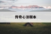 传奇心法版本
