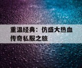 重温经典：仿盛大热血传奇私服之旅