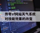 传奇sf网站天气系统对技能效果的改变