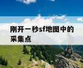 刚开一秒sf地图中的采集点