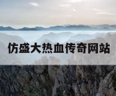 仿盛大热血传奇网站