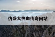 仿盛大热血传奇网站