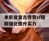 单职业复古传奇sf翅膀强化提升实力