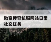 微变传奇私服网站日常社交任务