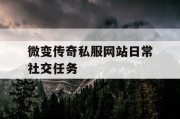 微变传奇私服网站日常社交任务