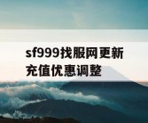 sf999找服网更新充值优惠调整