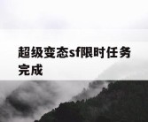 超级变态sf限时任务完成