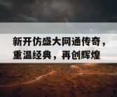 新开仿盛大网通传奇，重温经典，再创辉煌