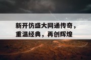 新开仿盛大网通传奇，重温经典，再创辉煌