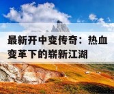 最新开中变传奇：热血变革下的崭新江湖