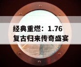 经典重燃：1.76 复古归来传奇盛宴