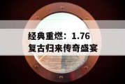 经典重燃：1.76 复古归来传奇盛宴