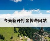 今天新开打金传奇网站