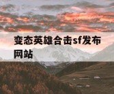 变态英雄合击sf发布网站