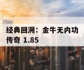 经典回溯：金牛无内功传奇 1.85