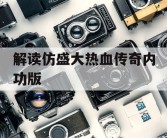 解读仿盛大热血传奇内功版