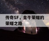 传奇SF，金牛荣耀的荣耀之路