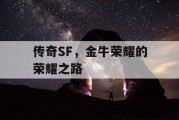 传奇SF，金牛荣耀的荣耀之路