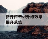 新开传奇sf升级效率提升总结