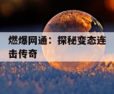 燃爆网通：探秘变态连击传奇