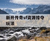 新开传奇sf资源掠夺玩法