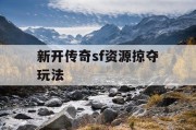 新开传奇sf资源掠夺玩法