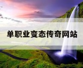 单职业变态传奇网站